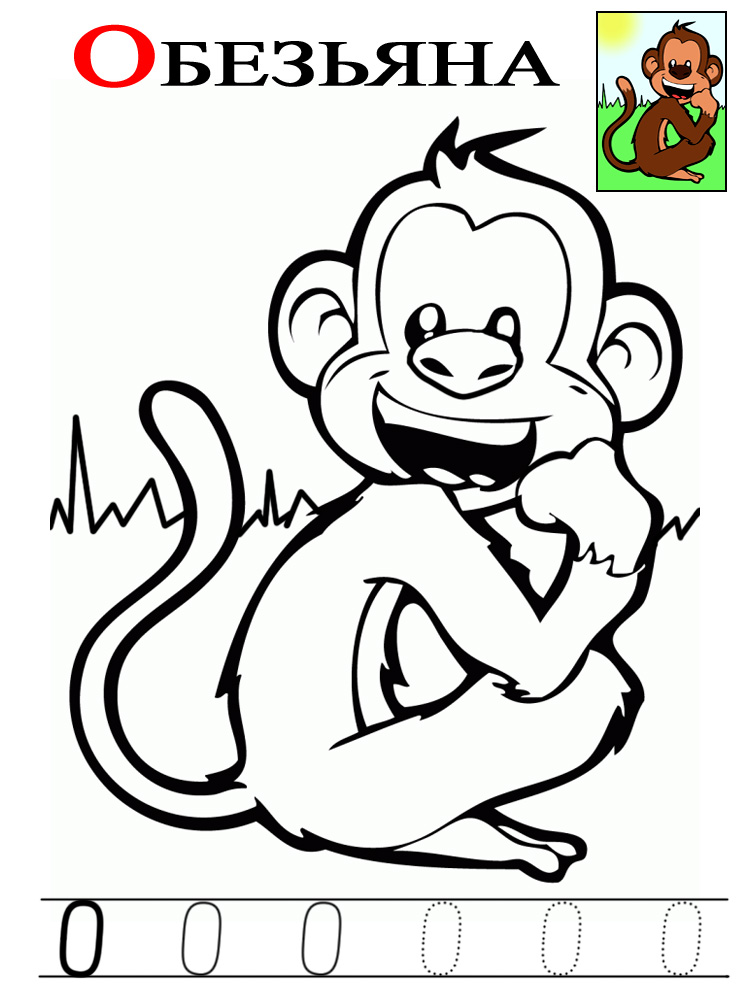 Раскраска с обезьяной и прописью на печатную букву О